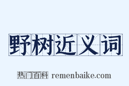 野树近义词是什么意思的图片
